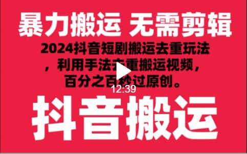 2024最新抖音搬运技术，抖音短剧视频去重，手法搬运，利用工具去重，秒过原创！-优优云创网