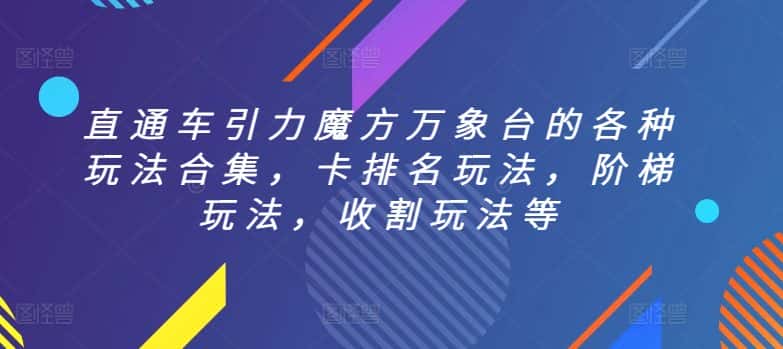 直通车引力魔方万象台的各种玩法合集，卡排名玩法，阶梯玩法，收割玩法等-优优云创网