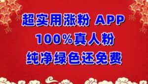 超实用涨粉，APP100%真人粉纯净绿色还免费，不再为涨粉犯愁-优优云创网