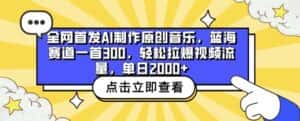 全网首发AI制作原创音乐，蓝海赛道一首300.轻松拉爆视频流量，单日2000+-优优云创网
