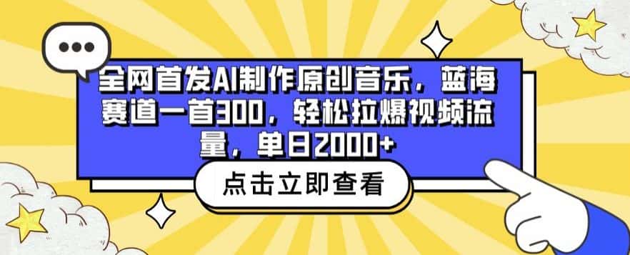 全网首发AI制作原创音乐，蓝海赛道一首300.轻松拉爆视频流量，单日2000+-优优云创网