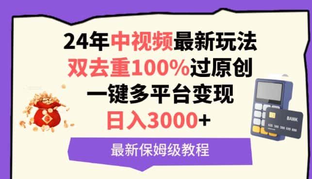 中视频24年最新玩法，双去重100%过原创，一键多平台变现，日入3000+ 保姆级教程-优优云创网