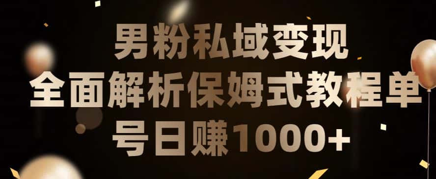 男粉私域长期靠谱的项目，经久不衰的lsp流量，日引流200+，日变现1000+-优优云创网