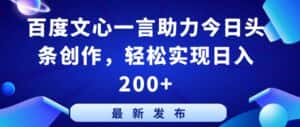 百度文心一言助力今日头条创作，轻松实现日入200+-优优云创网