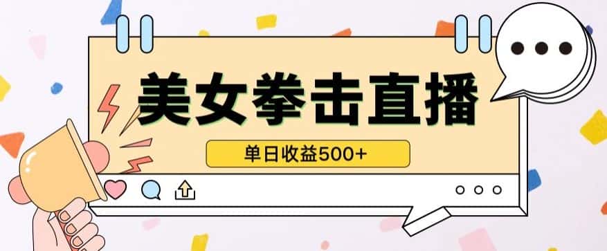 无人直播美女打拳单日收益500+，收益稳定，快速变现，小白最适合做的项目，保姆式教学-优优云创网