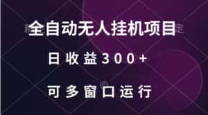 全自动无人挂机项目、日收益300+、可批量多窗口放大-优优云创
