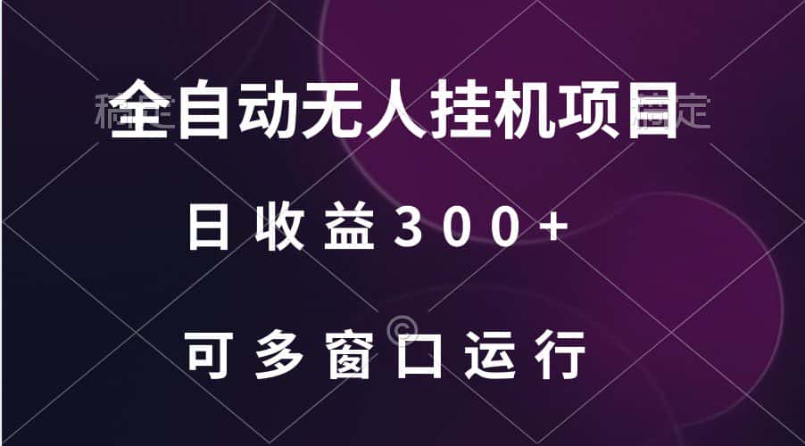全自动无人挂机项目、日收益300+、可批量多窗口放大-优优云创网
