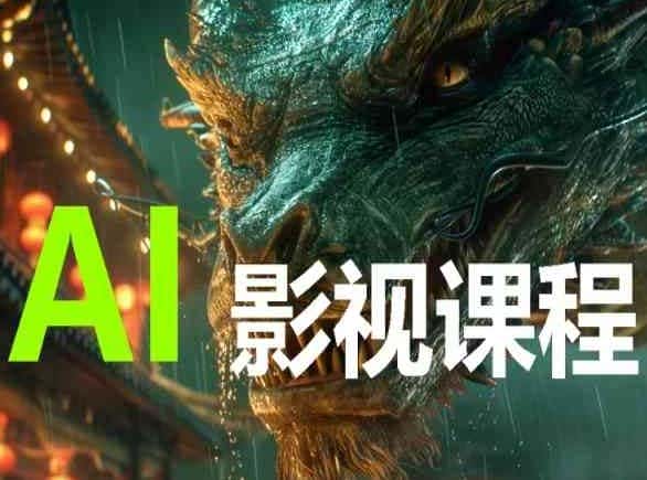 AI电影创作，AI影视创作全套完整课程-优优云创网