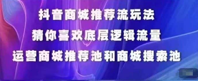 抖音商城运营课程，猜你喜欢入池商城搜索商城推荐人群标签覆盖-优优云创网
