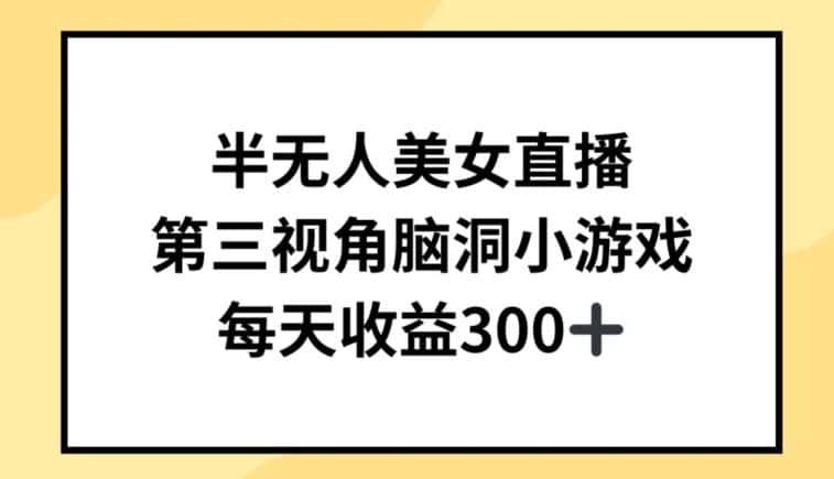 半无人美女直播，第三视角脑洞小游戏，每天收益300+-优优云创网