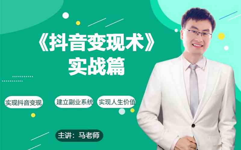 0基础每天10分钟,教你抖音带货实战术,月入3W+-优优云创网