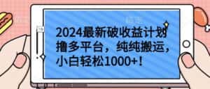 2024最新破收益计划撸多平台，纯纯搬运，小白轻松1000+-副业吧