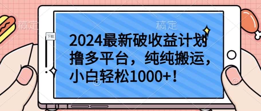 2024最新破收益计划撸多平台，纯纯搬运，小白轻松1000+-副业吧