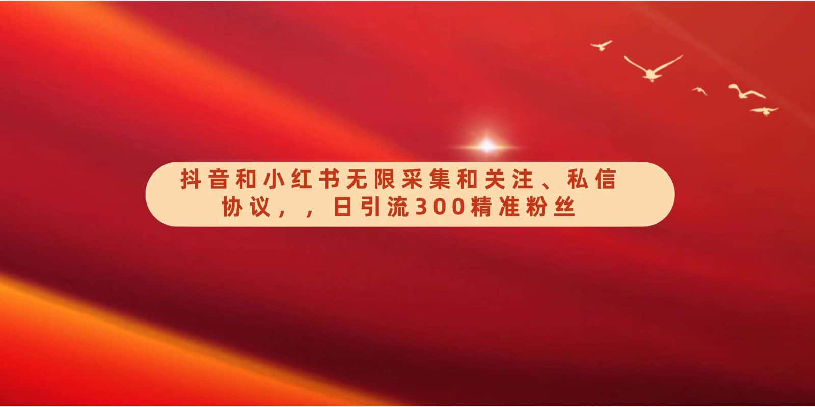 抖音和小红书无限采集和关注、私信协议，日引流300精准粉-优优云创网
