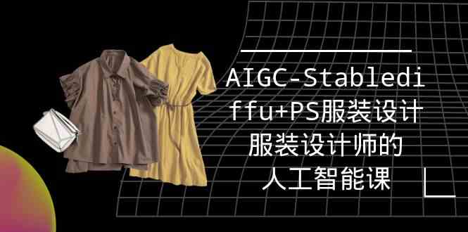 实战培训班：AIGC-Stablediffu+PS服装设计-服装设计师的人工智能课（16节）-优优云创网