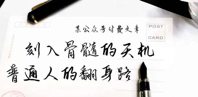 （9807期）某公众号付费文章：刻入骨髓的天机，揭露“普通人的翻身路” 这件通天大事-优优云创网