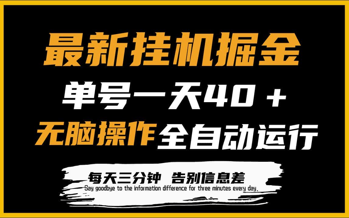 （9761期）最新挂机掘金项目，单机一天40＋，脚本全自动运行，解放双手，可放大操作-优优云创网