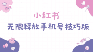 (9762期)小红书无限释放手机号技巧版手慢无-优优云创网