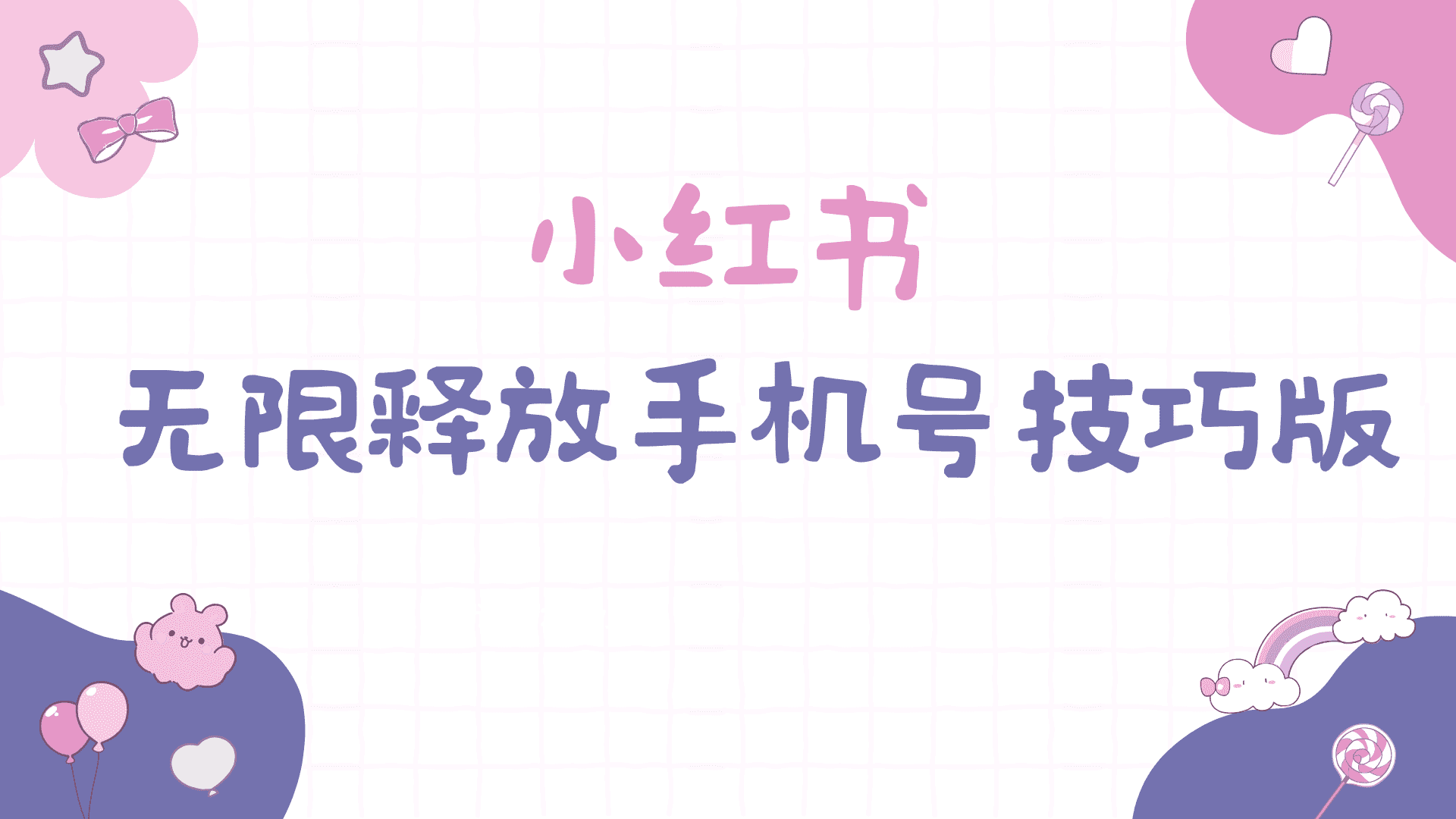 （9762期）小红书无限释放手机号技巧版手慢无-优优云创网