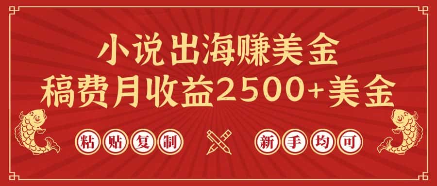 （9765期）小说出海赚美金，稿费月收益2500+美金，仅需chatgpt粘贴复制，新手也能玩转-优优云创网