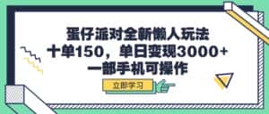 (9766期)蛋仔派对全新懒人玩法,十单150,单日变现3000+,一部手机可操作-副业吧