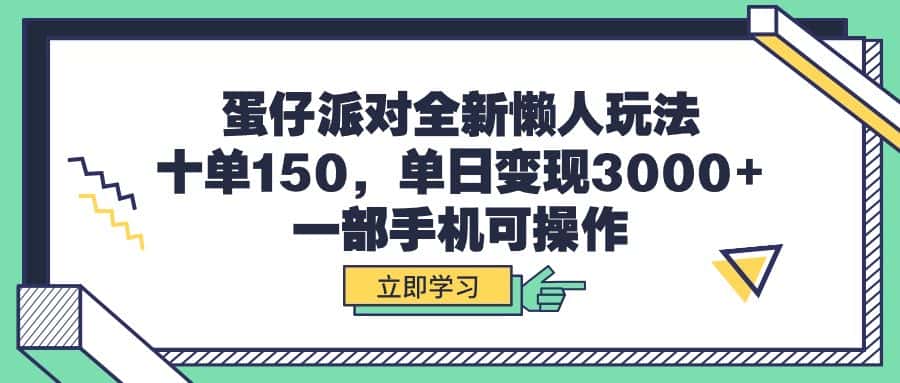 （9766期）蛋仔派对全新懒人玩法，十单150，单日变现3000+，一部手机可操作-优优云创网