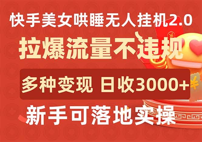 （9767期）快手美女哄睡无人挂机2.0，拉爆流量不违规，多种变现途径，日收3000+，…-优优云创网