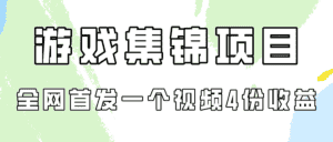 （9775期）游戏集锦项目拆解，全网首发一个视频变现四份收益-优优云创网