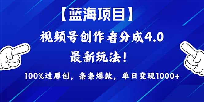 （9777期）2024蓝海项目视频号，最新方法， 100%过原创，条条爆款，单日变现1K+，…-优优云创网