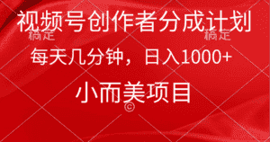（9778期）视频号创作者分成计划，每天几分钟，收入1000+，小而美项目-优优云创网