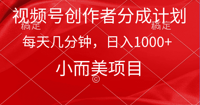 （9778期）视频号创作者分成计划，每天几分钟，收入1000+，小而美项目-优优云创网
