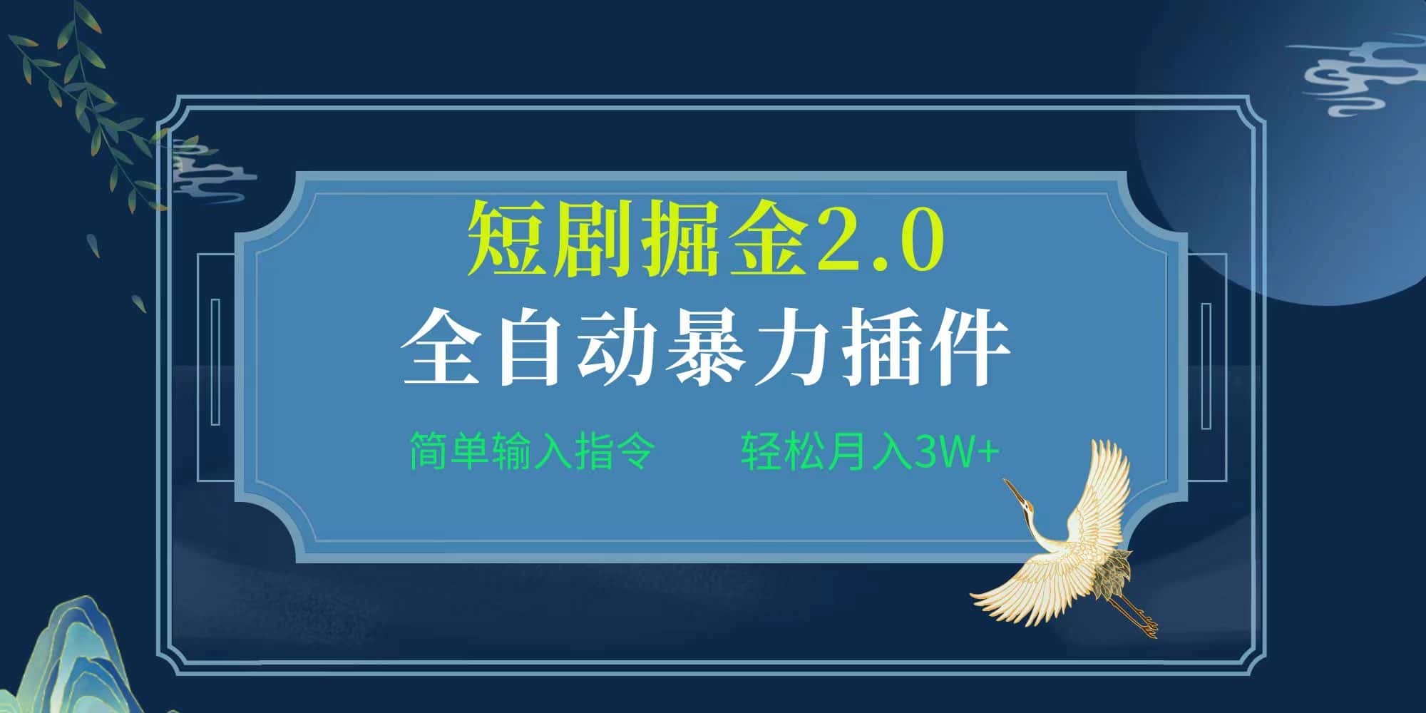 （9784期）项目标题:全自动插件！短剧掘金2.0，简单输入指令，月入3W+-副业吧