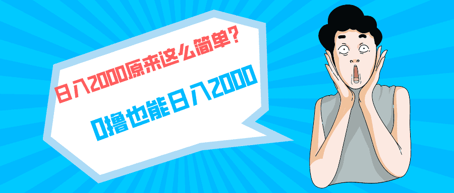 （9787期）快手拉新单号200，日入2000 +，长期稳定项目-优优云创网