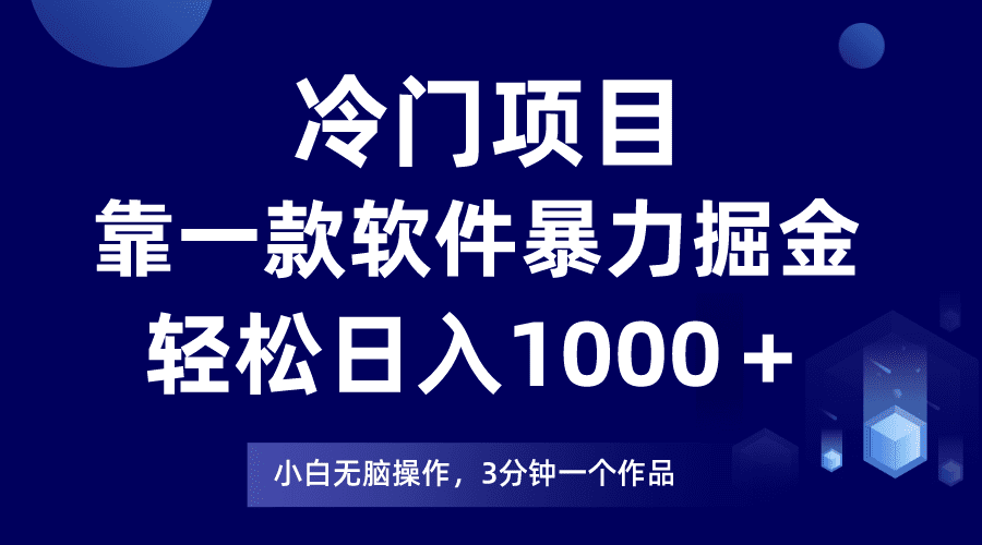 （9791期）冷门项目，靠一款软件暴力掘金日入1000＋，小白轻松上手第二天见收益-优优云创网