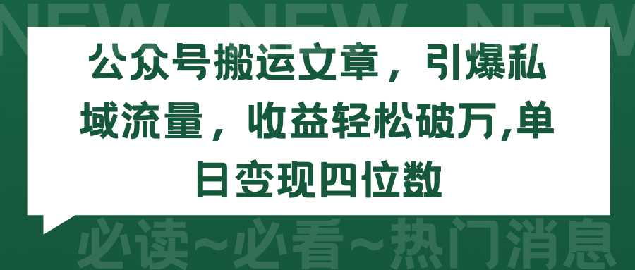 （9795期）公众号搬运文章，引爆私域流量，收益轻松破万，单日变现四位数-优优云创网