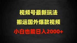 （9796期）2024视频号最新玩法，搬运国外爆款视频，100%过原创，小白也能日入2000+-优优云创网