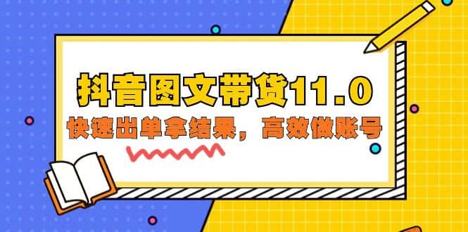 （9802期）抖音图文带货11.0，快速出单拿结果，高效做账号（基础课+精英课=92节）-优优云创网