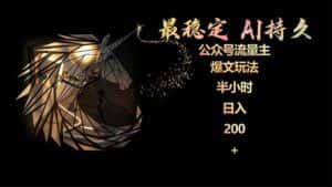 （9803期）最稳定版公众号流量主AI持久爆文玩法 小白轻松掌握 2个月实测半小时日入200-优优云创网