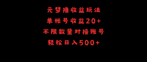 (9805期)元梦撸收益玩法,单号收益20+,不限数量,对接账号,轻松日入500+-优优云创网