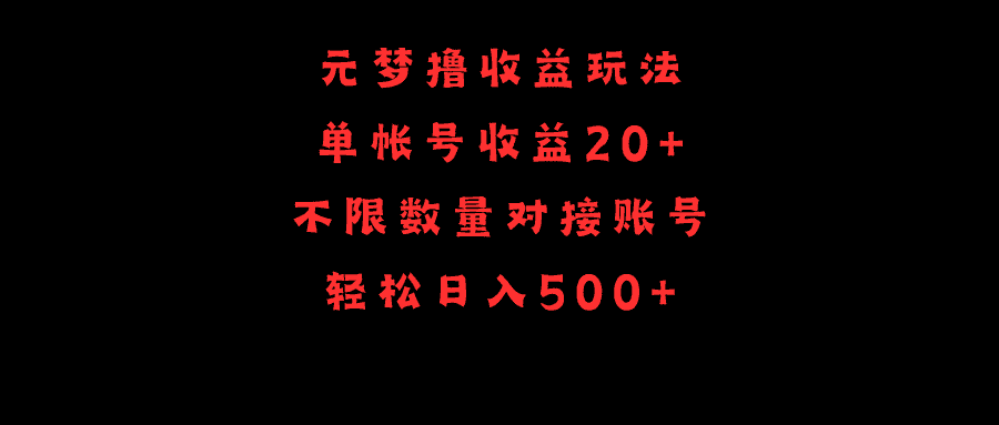 （9805期）元梦撸收益玩法，单号收益20+，不限数量，对接账号，轻松日入500+-优优云创网