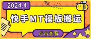 4月快手最新MT模板搬运技术，需要安卓手机，简单操作，无需剪辑-副业吧