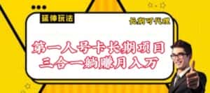 流量卡长期项目，低门槛 人人都可以做，可以撬动高收益-优优云创网