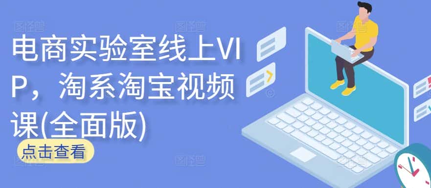 电商实验室线上VIP，淘系淘宝视频课(全面版)-优优云创网