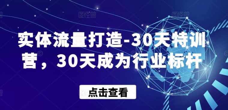 实体流量打造-30天特训营,30天成为行业标杆-优优云创网