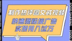 制作热评图文或视频，快速涨粉接广告，实现月入过万-优优云创
