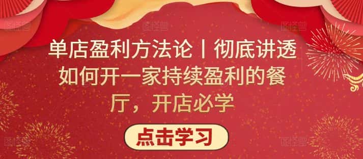 单店盈利方法论丨彻底讲透如何开一家持续盈利的餐厅，开店必学-优优云创网