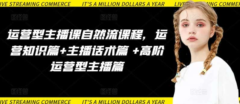 运营型主播课自然流课程，运营知识篇+主播话术篇 +高阶运营型主播篇-优优云创网