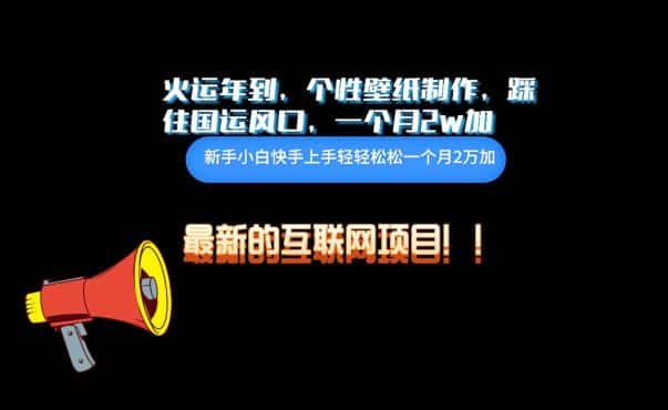 火运年到，个性壁纸制作，踩住国运风口，1个月2w加-优优云创网