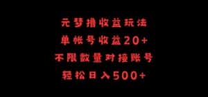 元梦撸收益玩法，单号收益20+，不限数量，对接账号，轻松日入500+-优优云创网