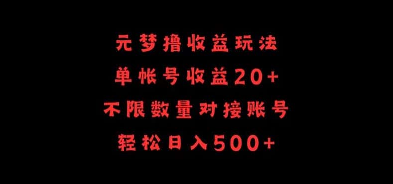 元梦撸收益玩法，单号收益20+，不限数量，对接账号，轻松日入500+-优优云创网
